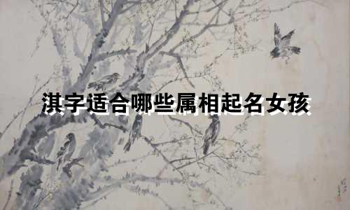 淇字适合哪些属相起名女孩
