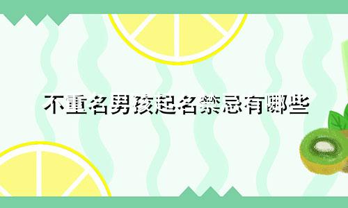 不重名男孩起名禁忌有哪些