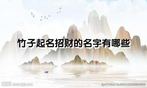 竹子起名招财的名字有哪些