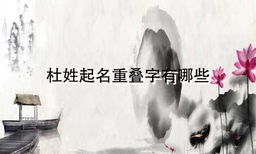 杜姓起名重叠字有哪些