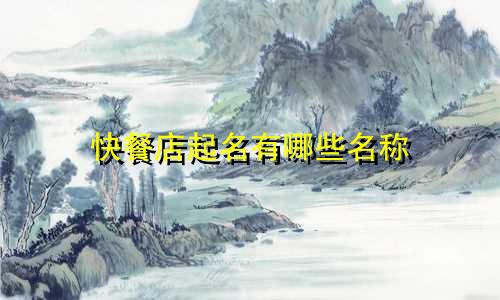 快餐店起名有哪些名称