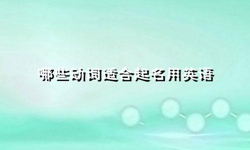 哪些动词适合起名用英语
