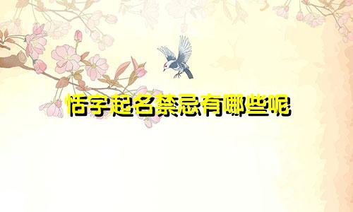 恬字起名禁忌有哪些呢