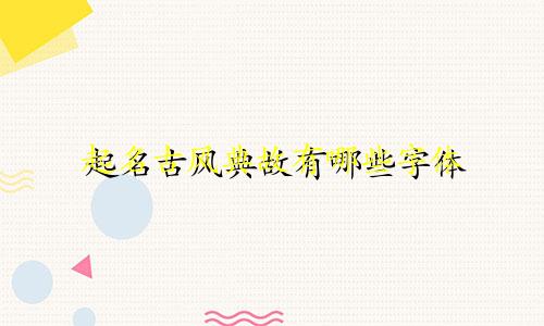 起名古风典故有哪些字体