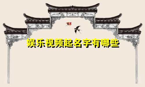 娱乐视频起名字有哪些