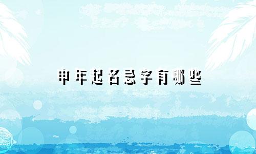 申年起名忌字有哪些