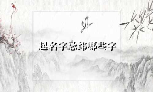 起名字忌纬哪些字