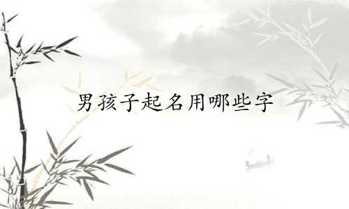 男孩子起名用哪些字
