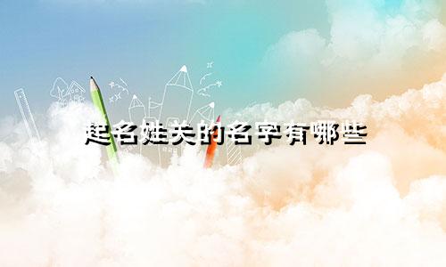 起名姓关的名字有哪些