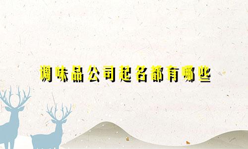 调味品公司起名都有哪些