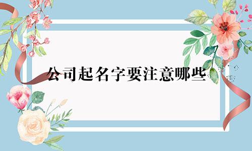公司起名字要注意哪些
