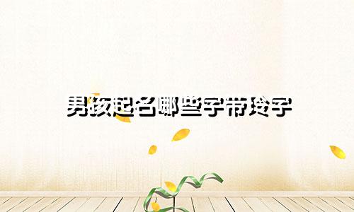 男孩起名哪些字带玲字