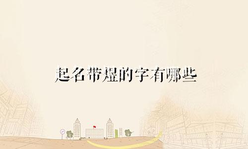 起名带煜的字有哪些