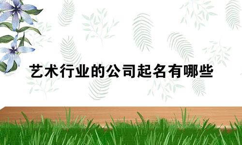 艺术行业的公司起名有哪些