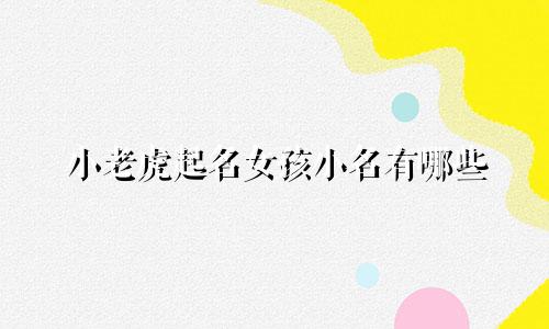 小老虎起名女孩小名有哪些