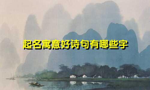 起名寓意好诗句有哪些字