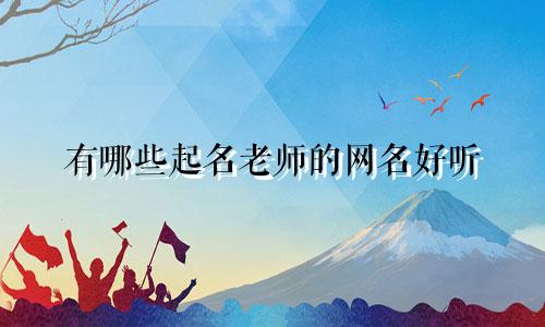 有哪些起名老师的网名好听