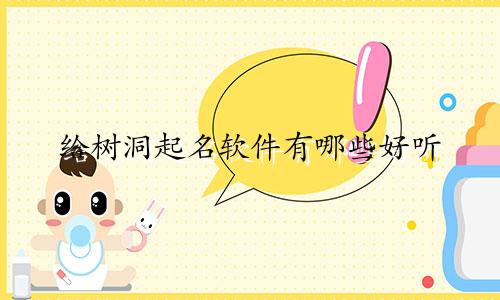 给树洞起名软件有哪些好听