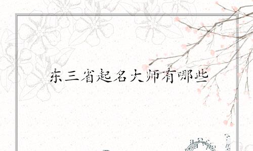 东三省起名大师有哪些