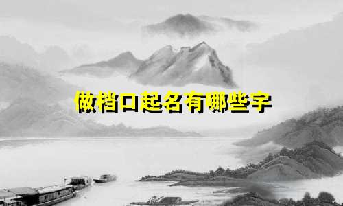 做档口起名有哪些字