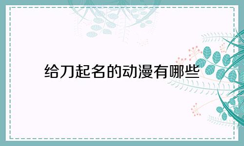 给刀起名的动漫有哪些