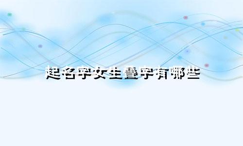 起名字女生叠字有哪些
