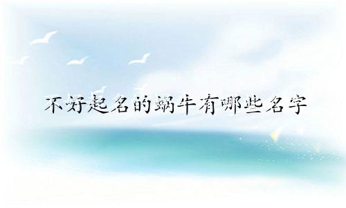 不好起名的蜗牛有哪些名字