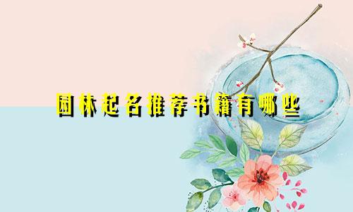 园林起名推荐书籍有哪些