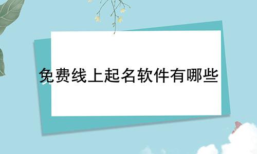 免费线上起名软件有哪些