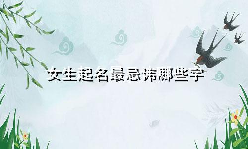 女生起名最忌讳哪些字