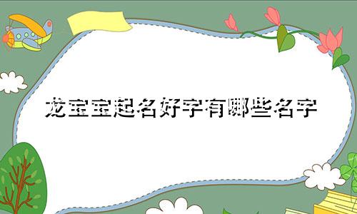 龙宝宝起名好字有哪些名字