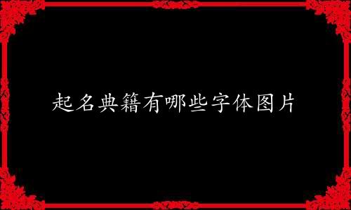 起名典籍有哪些字体图片