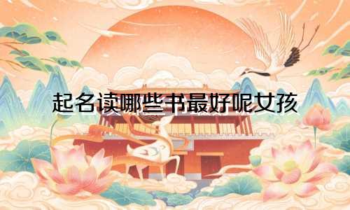 起名读哪些书最好呢女孩