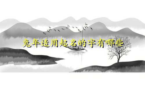 兔年适用起名的字有哪些