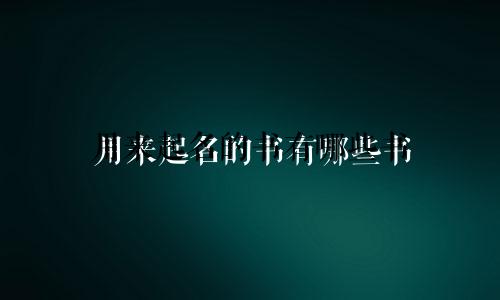用来起名的书有哪些书