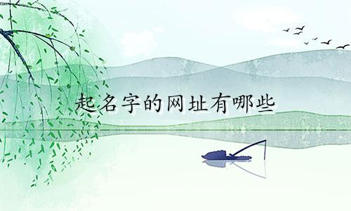 起名字的网址有哪些