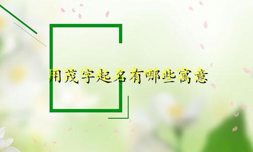 用茂字起名有哪些寓意