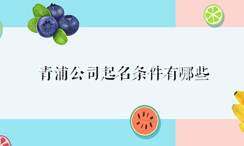 青浦公司起名条件有哪些