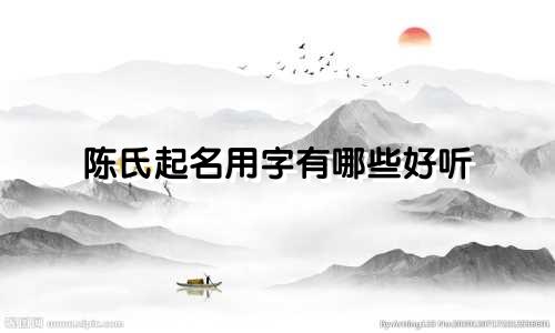 陈氏起名用字有哪些好听