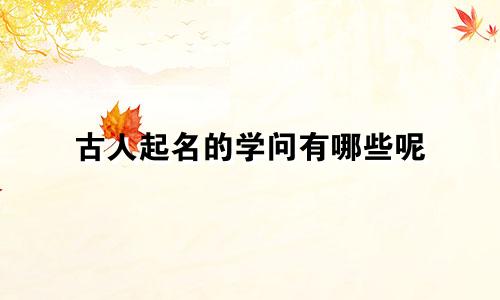古人起名的学问有哪些呢