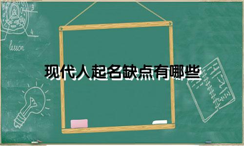 现代人起名缺点有哪些