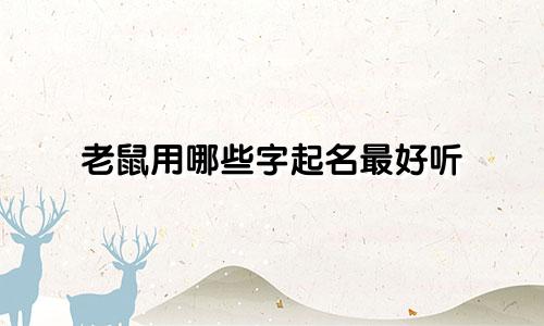 老鼠用哪些字起名最好听