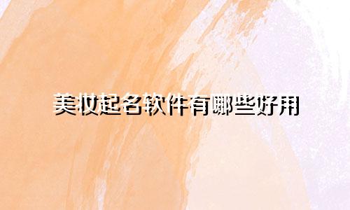美妆起名软件有哪些好用