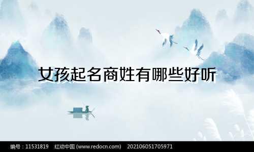 女孩起名商姓有哪些好听