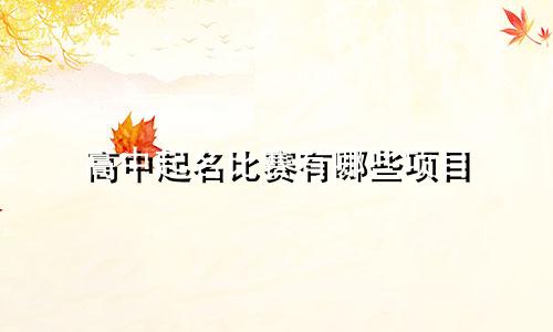 高中起名比赛有哪些项目