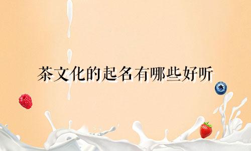 茶文化的起名有哪些好听