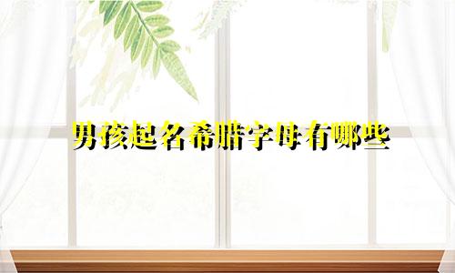 男孩起名希腊字母有哪些