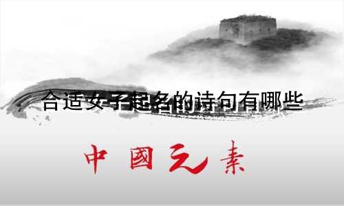 合适女子起名的诗句有哪些