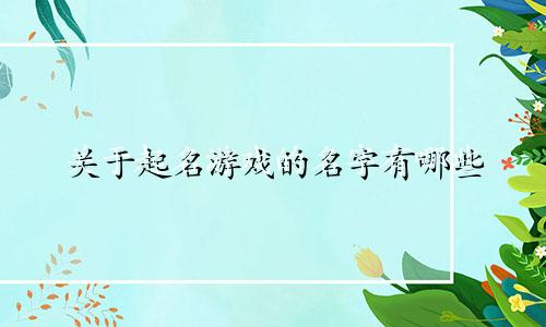 关于起名游戏的名字有哪些