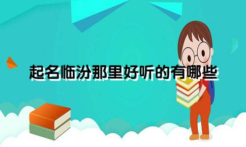 起名临汾那里好听的有哪些